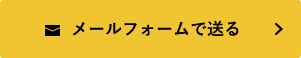 メールフォームで送る