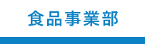 食品事業本部