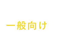 一般向け商品