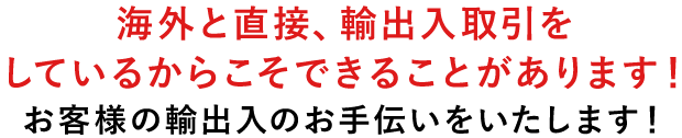 海外と直接輸出入取引！