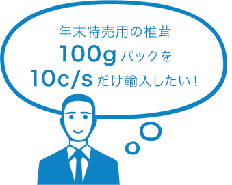 年末特売用の椎茸100g