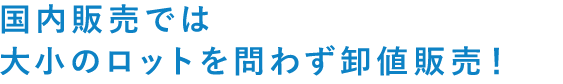 国内販売では