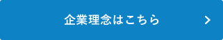 企業理念はこちら