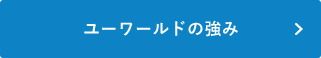 ユーワールドの強み