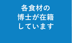 各食材の博士が在籍しています