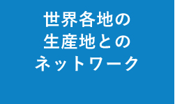 世界各地の生産地とのネットワーク