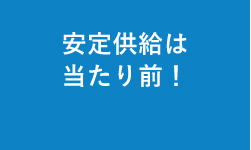 安定供給は当たり前！