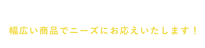 幅広い商品でニーズ