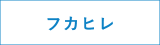 フカヒレ