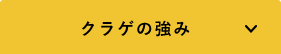 クラゲの強み