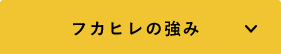 フカヒレの強み