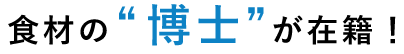 食材の“博士”が在籍！