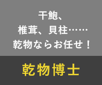 干し鮑、椎茸、貝柱