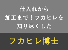 仕入れから加工まで！