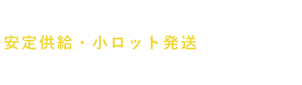 安定供給・小ロット発送