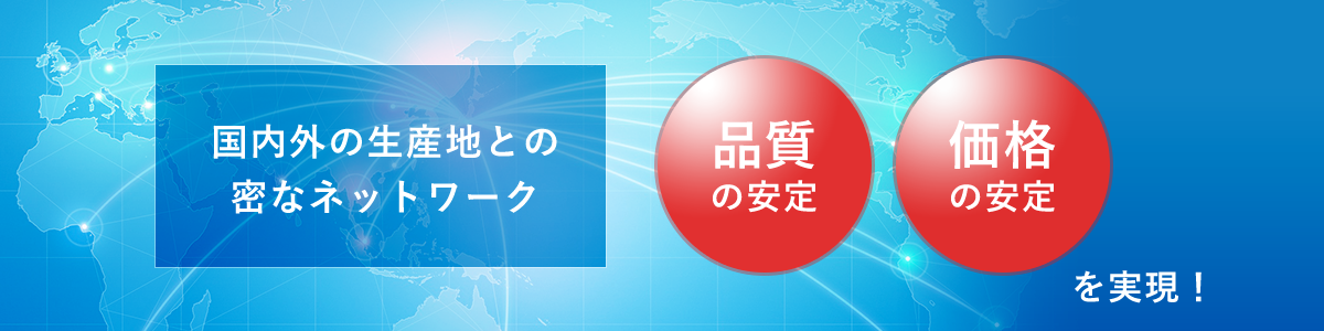 安定供給・小ロット発送