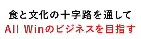 All Winのビジネスを目指す