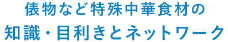 俵物など中華特殊食材の