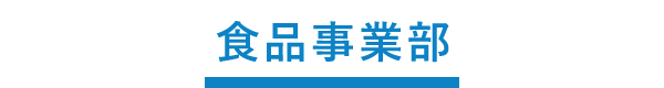 食品事業部