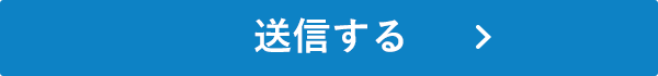 送信する