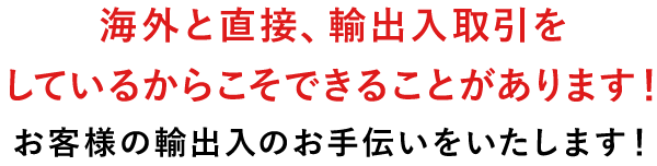 海外と直接輸出入取引