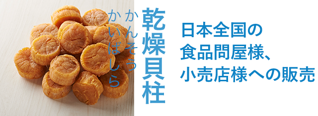乾燥貝柱