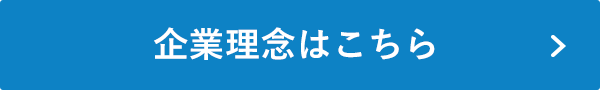 企業理念はこちら