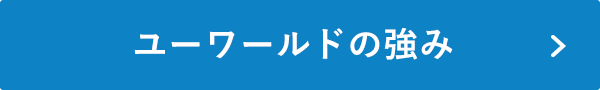 ユーワールドの強み