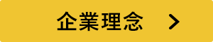 企業理念