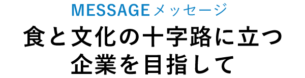 MESSAGE　メッセージ