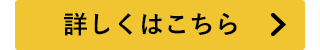 詳しくはこちら