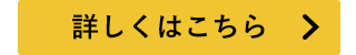 詳しくはこちら