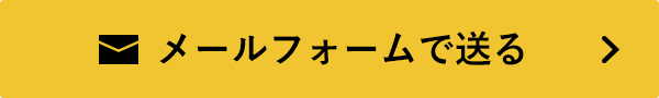 メールフォームで送る