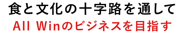 All Winのビジネスを目指す