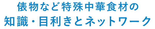 知識・目利きとネットワーク